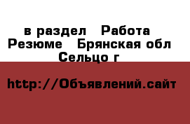  в раздел : Работа » Резюме . Брянская обл.,Сельцо г.